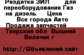 Раздатка ЗИЛ-157 ( для переоборудования Газ-66 на дизель ) › Цена ­ 15 000 - Все города Авто » Продажа запчастей   . Тверская обл.,Вышний Волочек г.